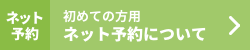 ネット予約