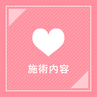 施術内容