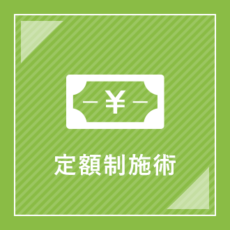 定額制施術